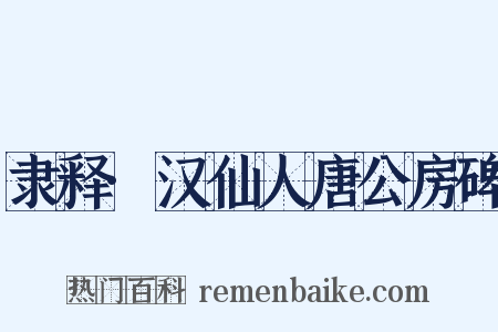 隶释·汉仙人唐公房碑是什么意思的图片